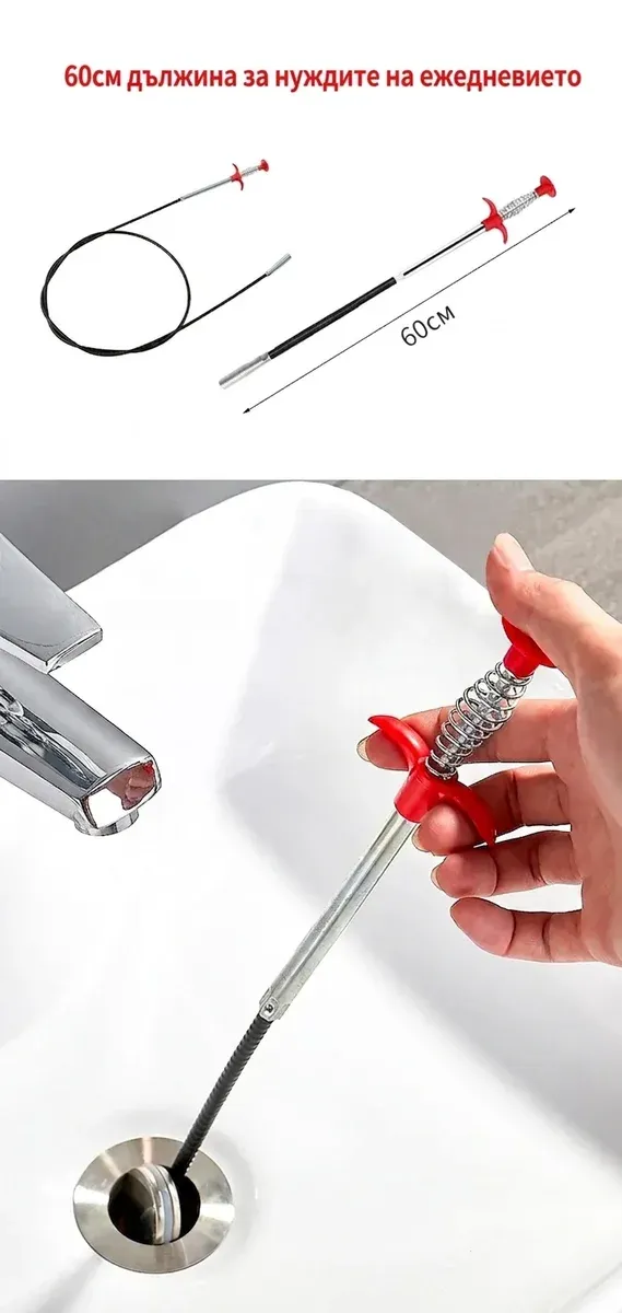 Гъвкав инструмент за отпушване 60 см