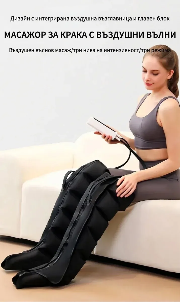 Пневматичен масажор за крака с дистанционно