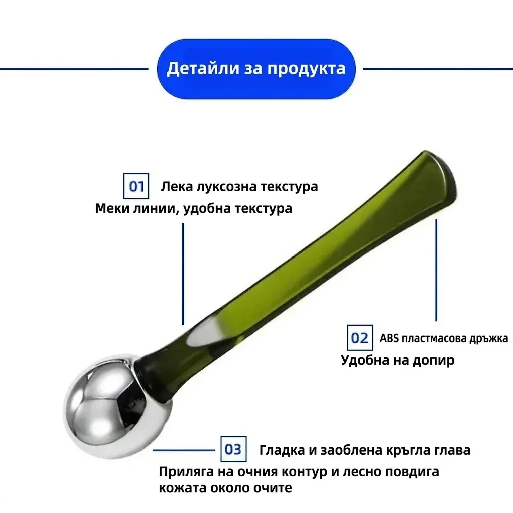 Метална шпатула-ролер за очи