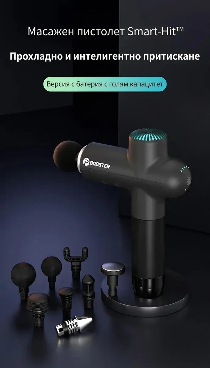 Портативен масажен пистолет BOOSTER LS