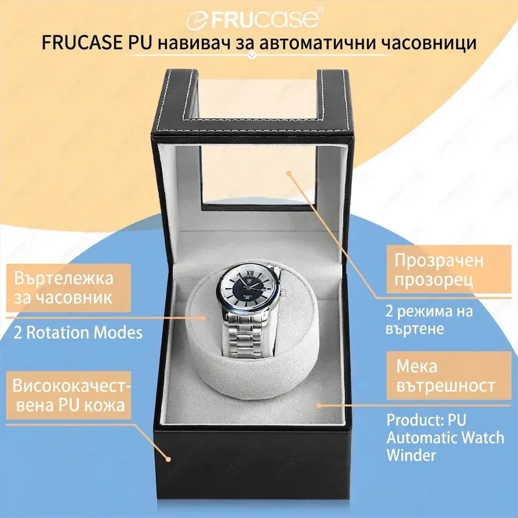 FRUCASE навивач за автоматични часовници