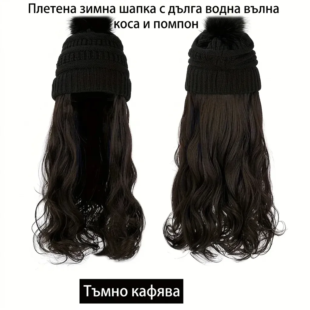 Плетена шапка с дълга вълниста коса